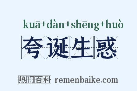 夸诞生惑是什么意思的图片